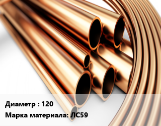 Труба латунная 120 Марка: ЛС59, шт цена от 1094 Тг / т, где купить, условия доставки в Алматы и Алматинской области
